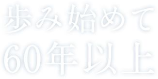 歩み始めて60年以上